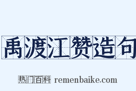 禹渡江赞造句是什么意思的图片